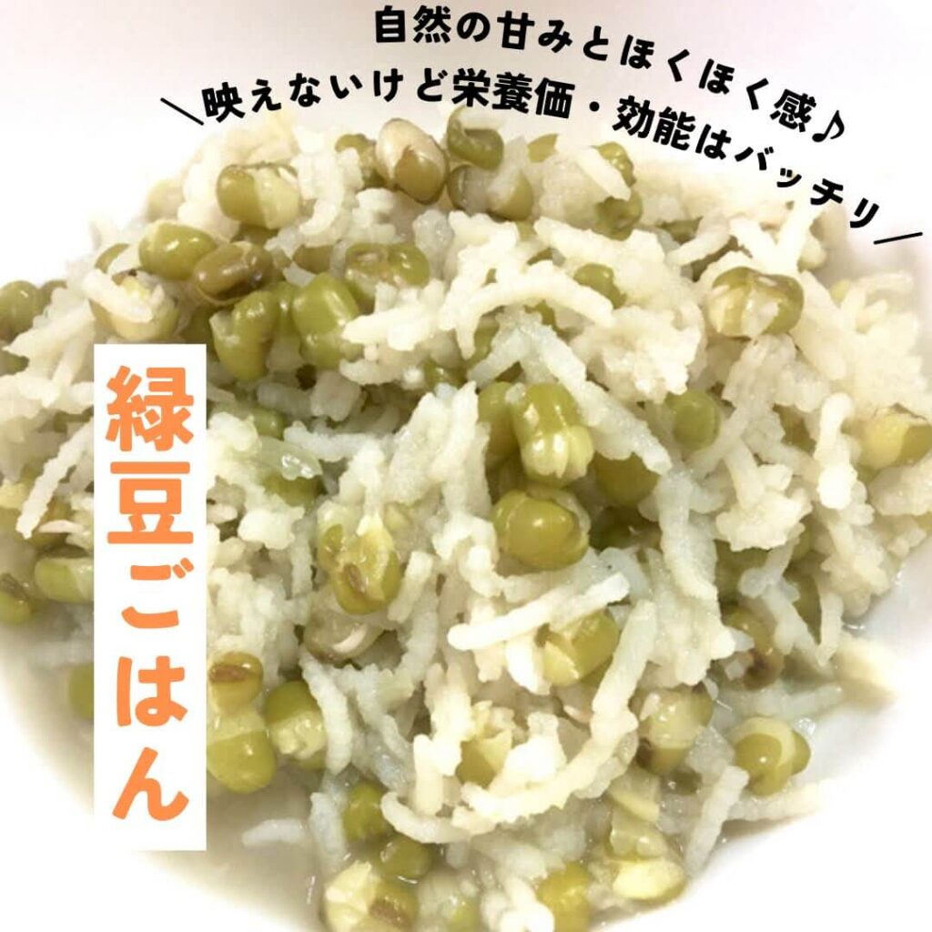 緑豆ごはんの作り方。夏の疲れを秋冬に持ち越さずスッキリデトックス